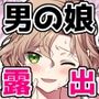 男の娘くんといちゃらぶ露出デート