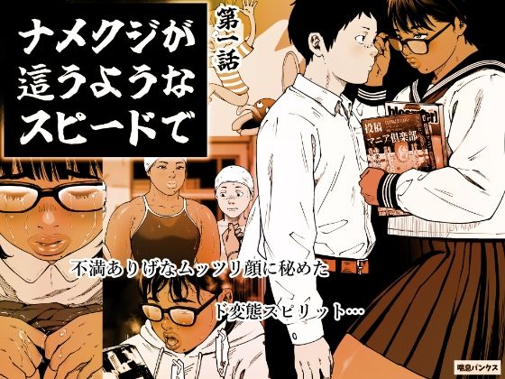 ナメクジが這うようなスピードで 第1話_1