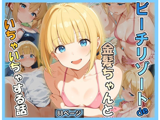 ビーチリゾートde金髪ちゃんといちゃいちゃする話_1