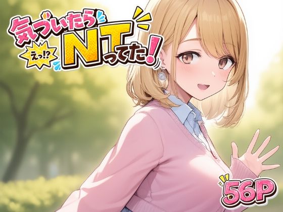 気づいたら  NTってた