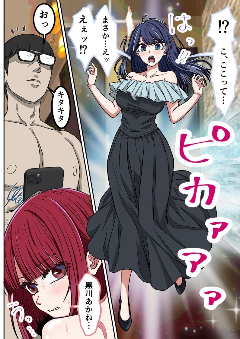 アニメキャラとセックルできるアプリ46、「推しの子」ハーレム編2 画像3