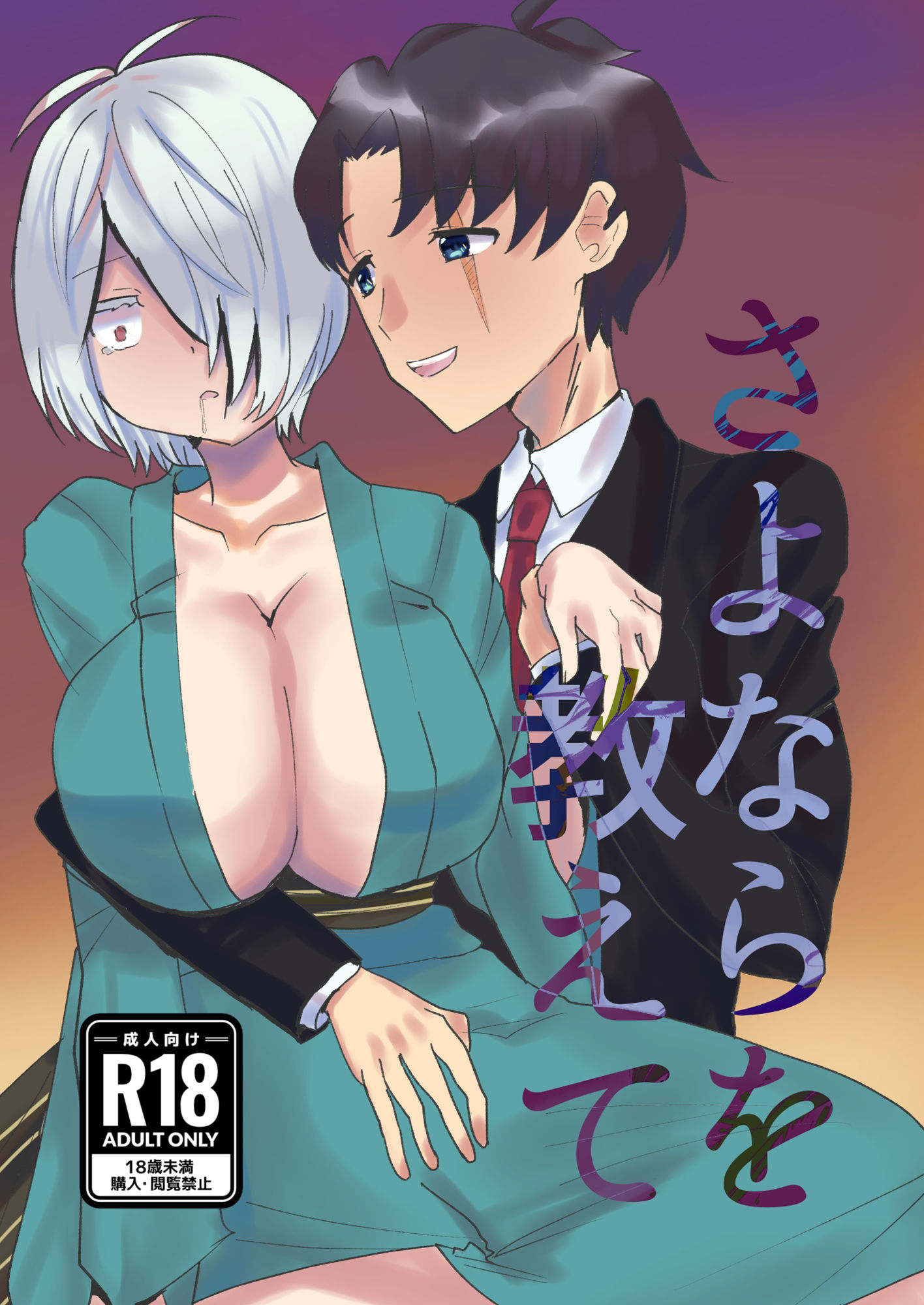 さよならを教えて サンプル1