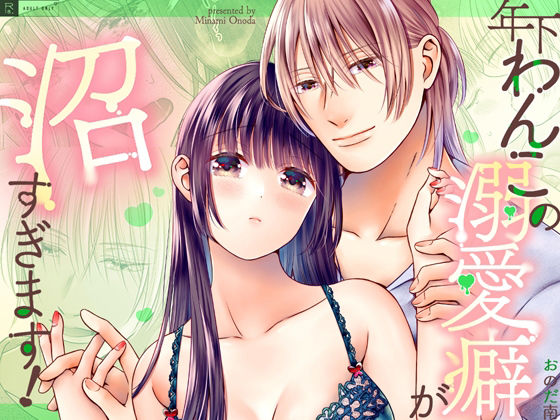 年下わんこの溺愛癖が沼すぎます! 年下わんこの溺愛癖が沼すぎます!