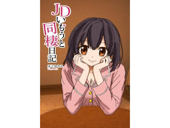 JDいもうと同棲日記1_1