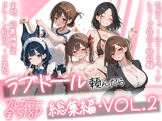 ラブドール頼んだら、総集編・VOL.2【AOI-COMICS】