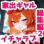 家出ギャルが彼女になったら総集編2