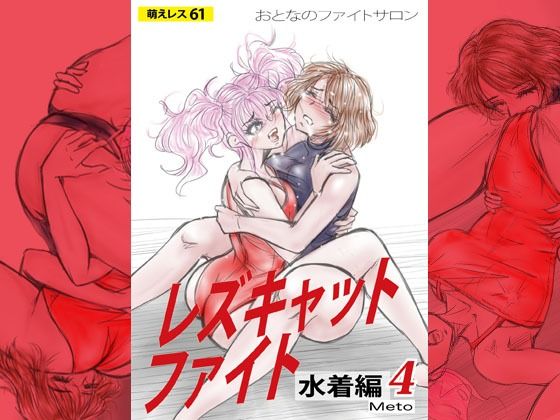 萌えレス61  おとなのファイトサロン  レズキャットファイト  水着編4