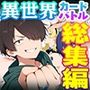 【総集編1〜3巻】異世界で最弱スキルしかもらえなかった俺、SSSレアカードを手に入れたのでセックス王を目指すことにする。 【総集編1〜3巻】異世界で最弱スキルしかもらえなかった俺、SSSレアカードを手に入れたのでセックス王を目指すことにする。