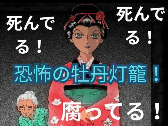 恐怖の牡丹灯籠！