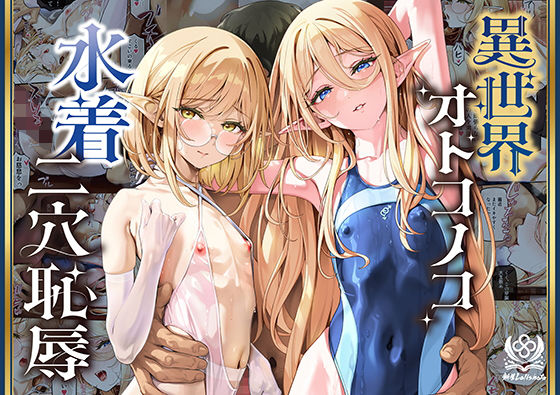 異世界オトコノコ水着二穴恥辱 スレンダーお姉さん（♂）のチンポ中毒に未経験な美少年が巻き込まれて… タイトル画像
