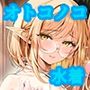 異世界オトコノコ最新刊水着回