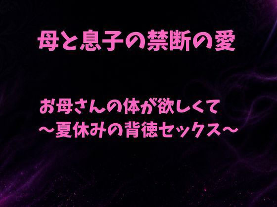 お母さんの体が欲しくて〜夏休みの背徳セックス〜 画像1
