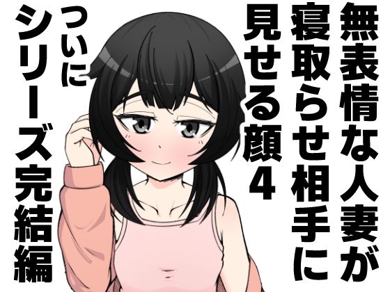 無表情な人妻が寝取らせ相手に見せる顔4_2