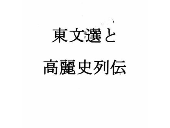 東文選と高麗史列伝 画像1
