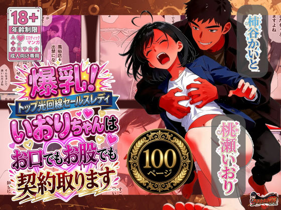 爆乳！トップ光回線セールスレディいおりちゃんはお口でもお股でも契約取ります【うるわし校房】