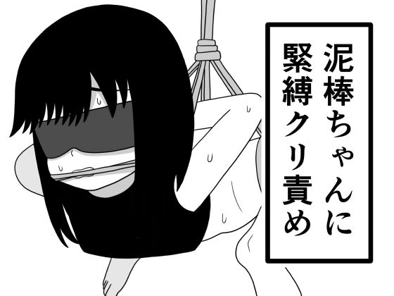 泥棒ちゃんに緊縛クリ責め_1