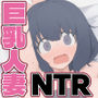 ボクのママは友達のオナホ
