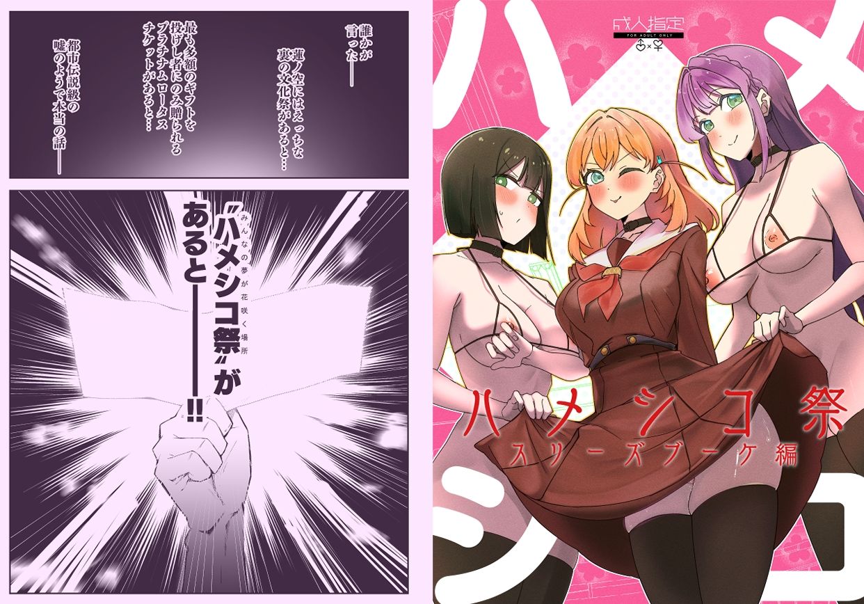 ハメシコ祭  スリーズブーケ編 画像1