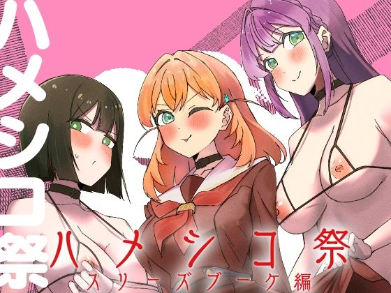 ハメシコ祭  スリーズブーケ編