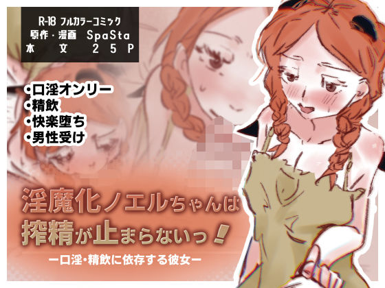 淫魔化ノエルちゃんは搾精が止まらないっ！〜口淫・精飲に依存する彼女〜