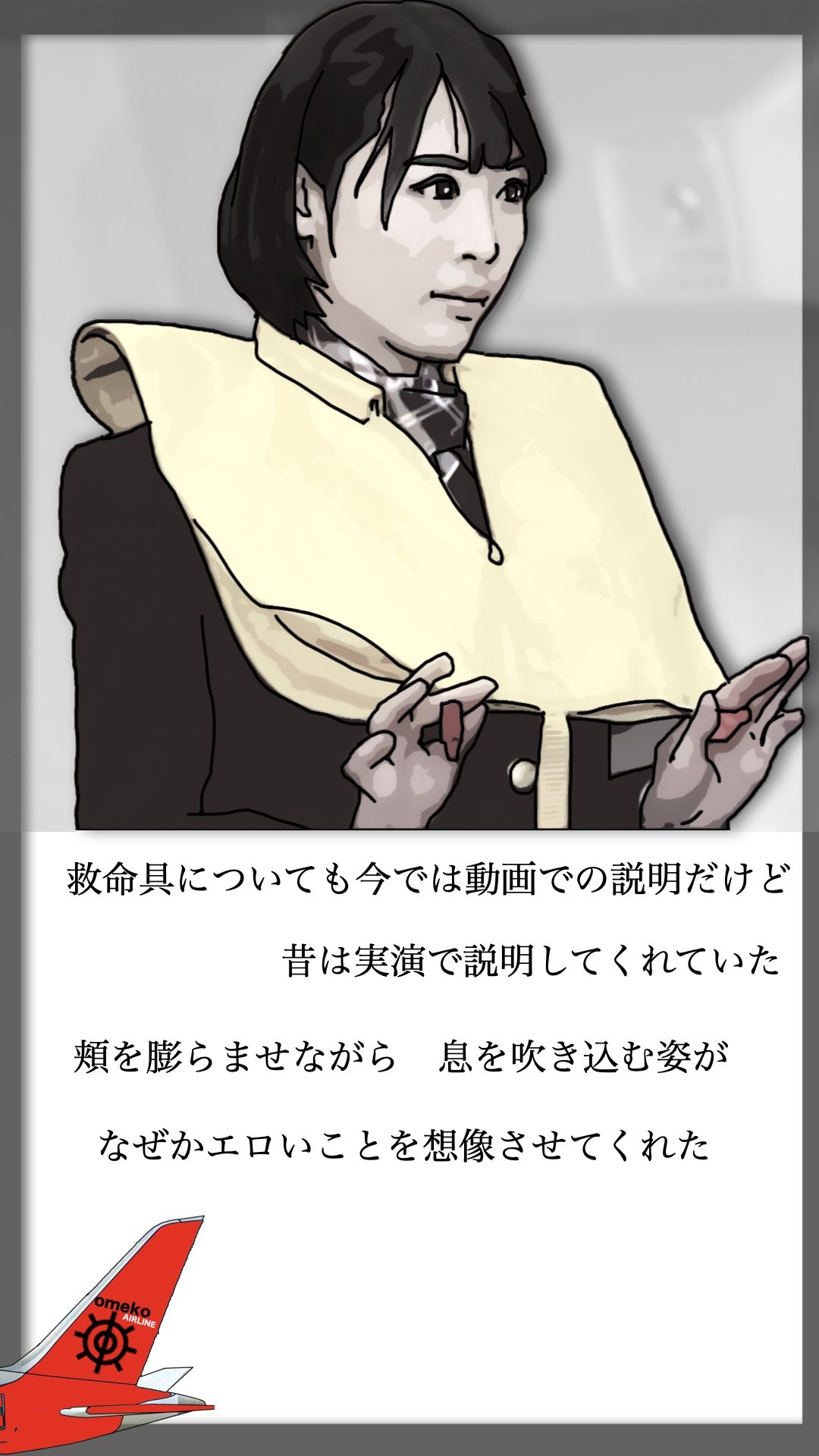 オメ航空の客室乗務員