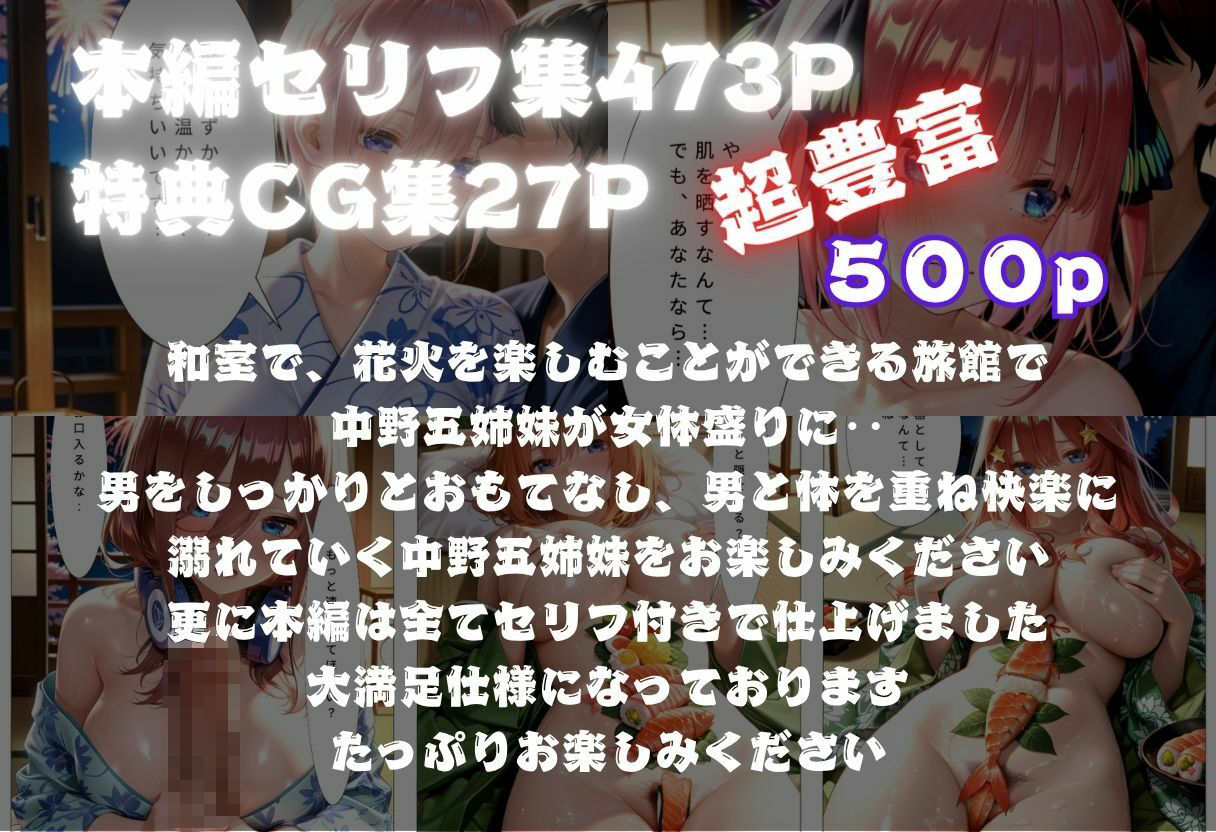 中野五姉妹 極上女体盛り 〜旅館の夜に花火と一緒に〜 画像1