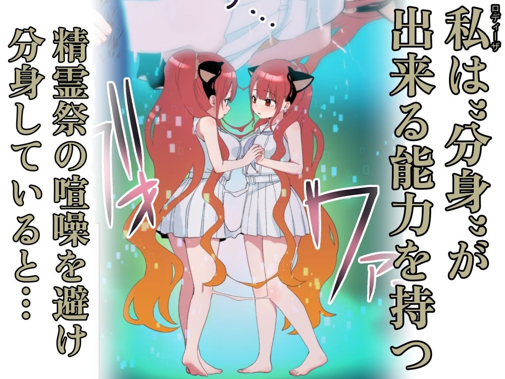 ユレミラ分身百合-大きな私と小さな私- 画像1