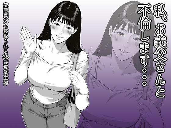 私、お義父さんと不倫します・・・ 〜変態義父に寝取られる38歳専業主婦〜 (ダンパチーノ) | (d_790949)