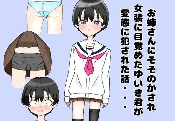 お姉さんにそそのかされ女装に目覚めたゆいき君が変態に犯●れた話・・・