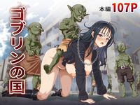 ゴブリンシリーズ