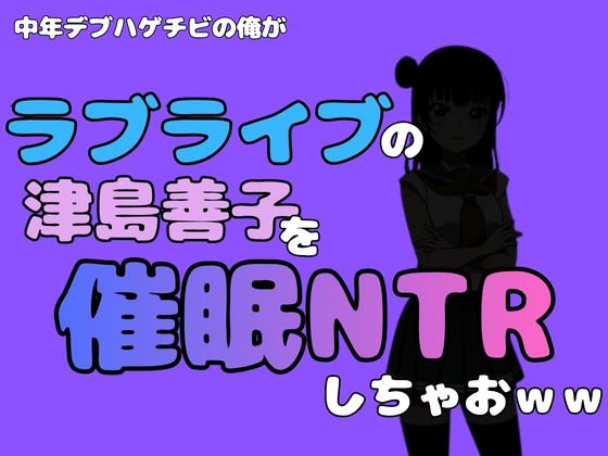 中年デブハゲチビの俺が『ラブライブ』の津島善子を催●NTRしちゃおww 画像1