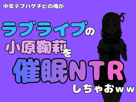 中年デブハゲチビの俺が『ラブライブ』の小原鞠莉を催●NTRしちゃおww 画像1