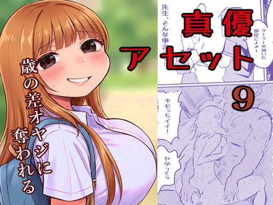 真優アセット 9 画像1