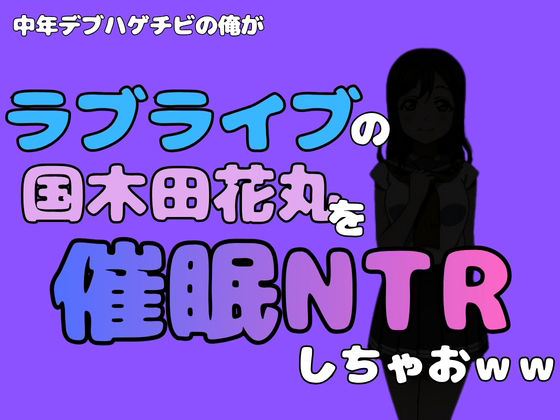 中年デブハゲチビの俺が『ラブライブ』の国木田花丸を催●NTRしちゃおww 画像1