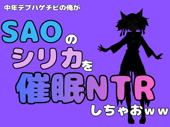 中年デブハゲチビの俺が『SAO』のシリカを催●NTRしちゃおww【無料試聴】 29 中年デブハゲチビの俺が『SAO』のシリカを催●NTRしちゃおww 画像1