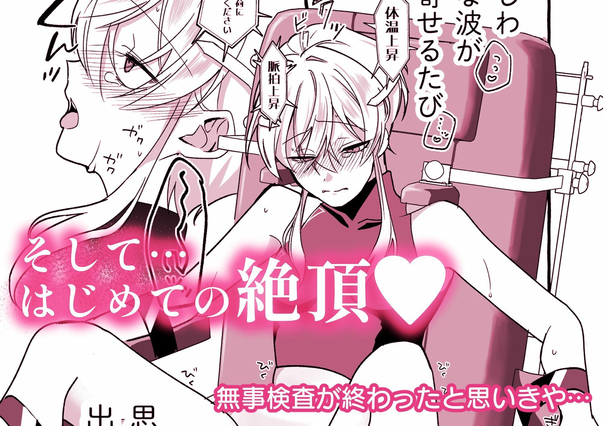 絶頂検査クリ陥落〜性機能なんか要らないと思っていました〜 画像3