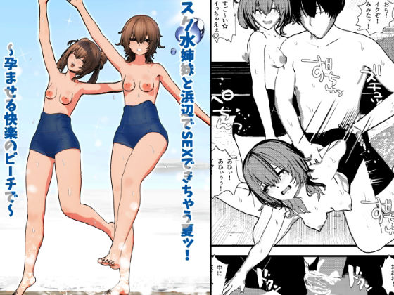 スク水姉妹と浜辺でSEXできちゃう夏ッ！  〜孕ませる快楽のビーチで〜_1
