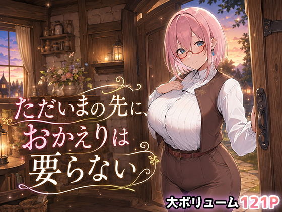 ただいまの先に、おかえりは要らない【翡翠櫻】