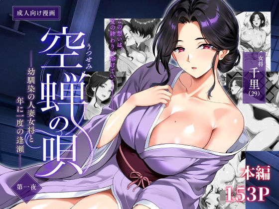 空蝉の唄〜幼馴染の人妻女将と、年に一度の逢瀬〜 タイトル画像