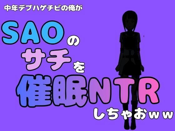 中年デブハゲチビの俺が『SAO』のサチを催●NTRしちゃおww 画像1