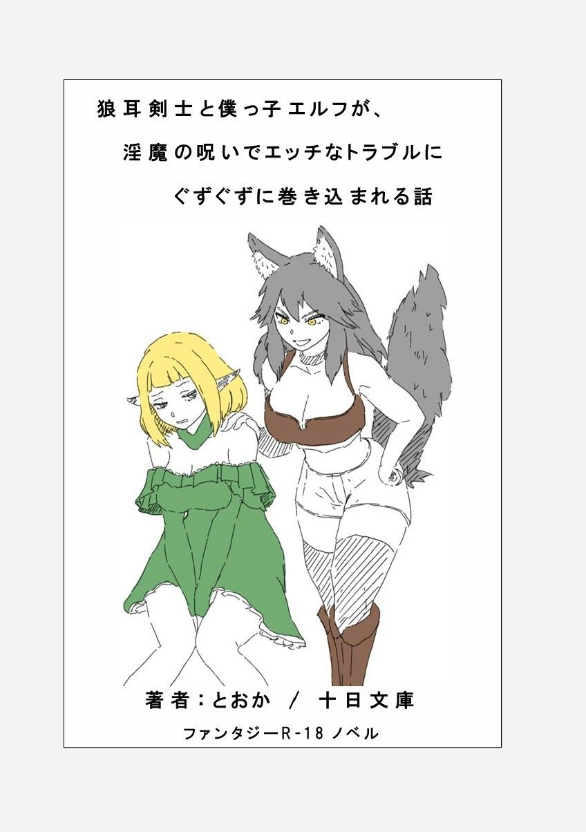 狼耳剣士と僕っ子エルフが、 淫魔の呪いでエッチなトラブルにぐずぐずに巻き込まれる話 画像1