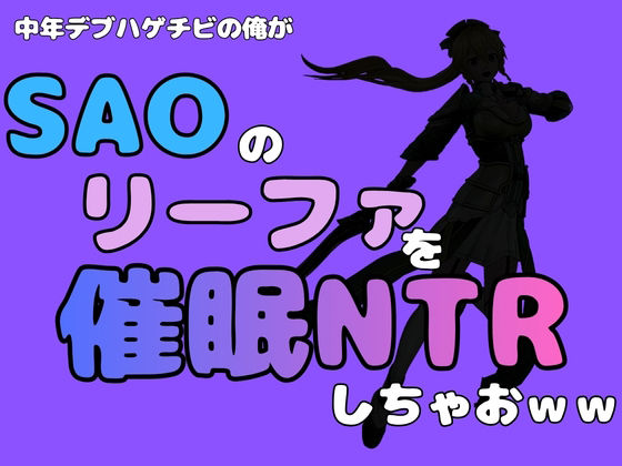 中年デブハゲチビの俺が『SAO』のリーファを催●NTRしちゃおww 画像1