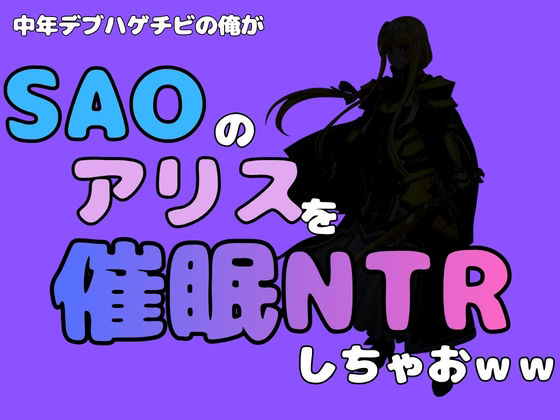 中年デブハゲチビの俺が『SAO』のアリスを催●NTRしちゃおww_1