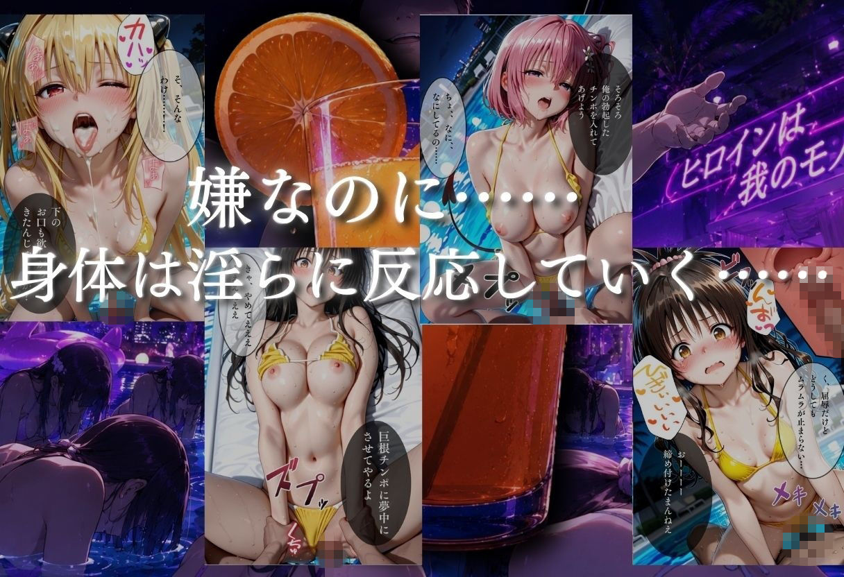 ナイトプールでナンパ堕ち〜黄ビキニ美女が太った男に媚●入りオレンジジュースで種付けされるまで〜VOL2 画像4