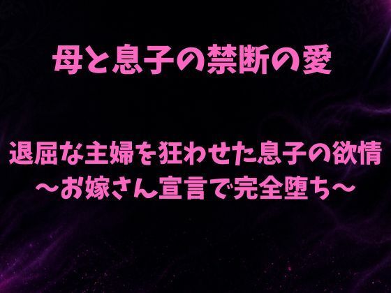 退屈な主婦を狂わせた息子の欲情〜お嫁さん宣言で完全堕ち〜