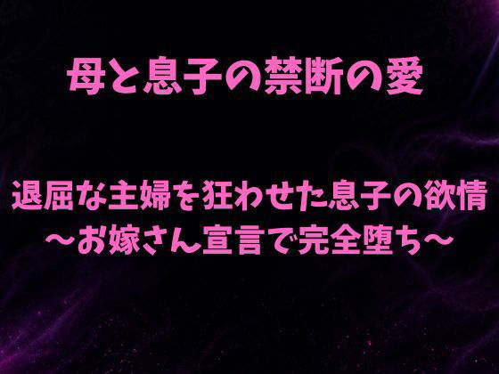 退屈な主婦を狂わせた息子の欲情〜お嫁さん宣言で完全堕ち〜