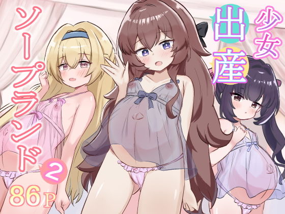 少女出産ソープランド2の画像