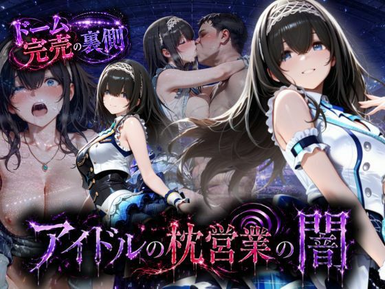 【無料エロ漫画】d_791207 アイドルの闇・・・大舞台ステージを勝ち取るため枕営業(AI魔法の部屋)