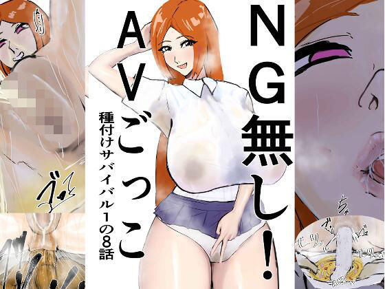 NG無し！AVごっこ種付けサバイバル1の8話