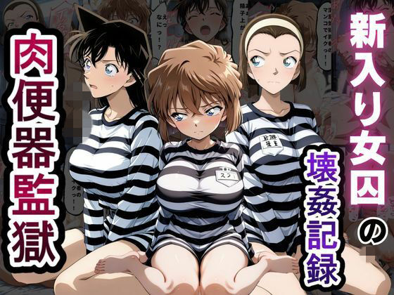 肉便器監獄  新入り女囚の壊姦記録〜名探偵コ〇ン編〜【とろとろ学園】